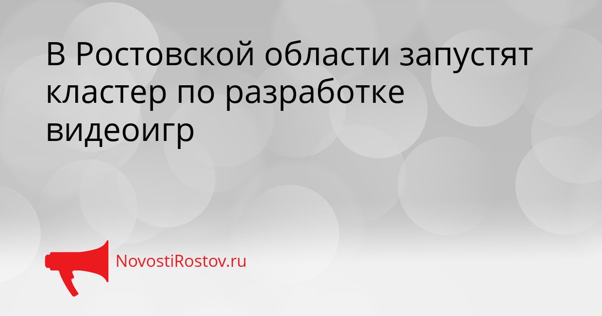 В Ростовской области запустят кластер по разработке видеоигр Сгенерировано
