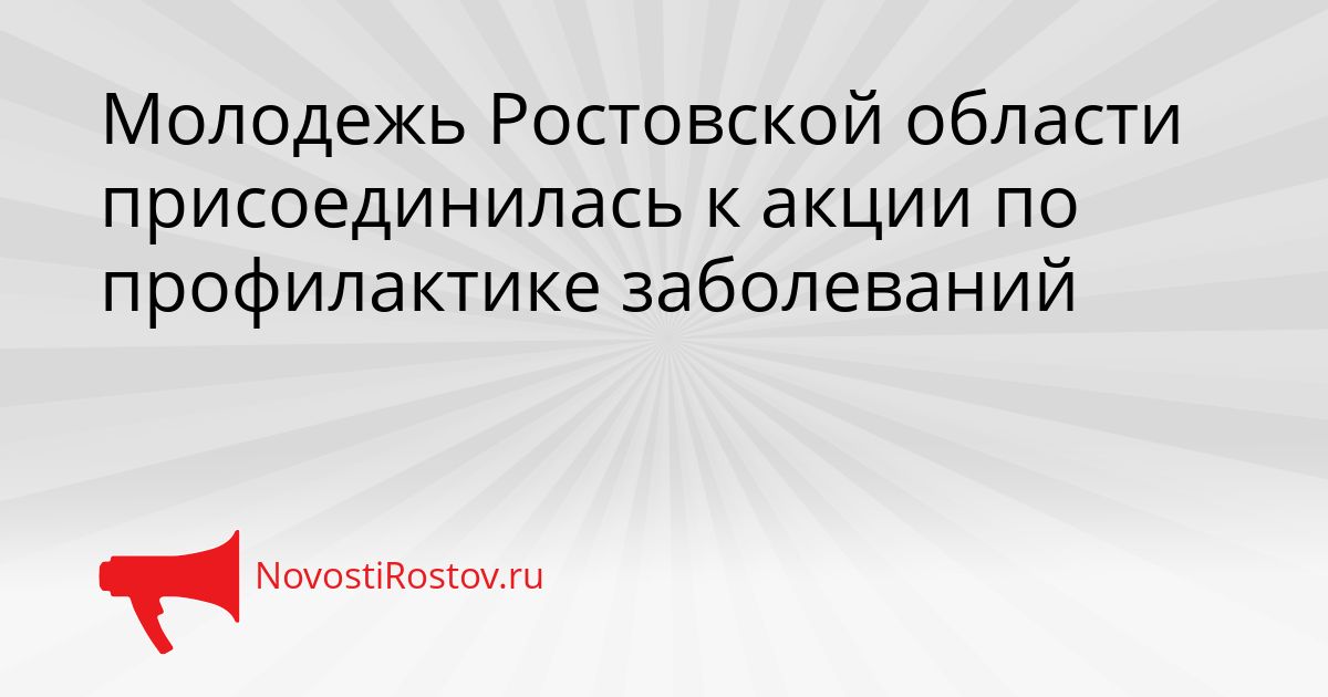 Молодежь Ростовской области присоединилась к акции по профилактике заболеваний Сгенерировано