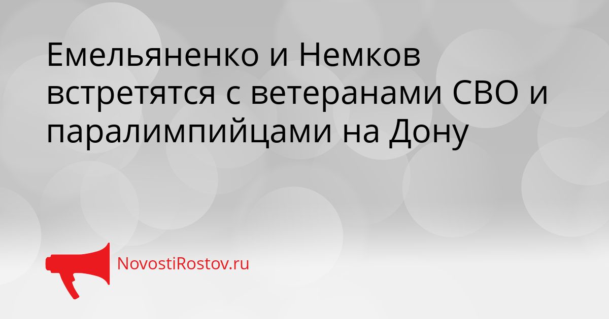 Емельяненко и Немков встретятся с ветеранами СВО и паралимпийцами на Дону Сгенерировано
