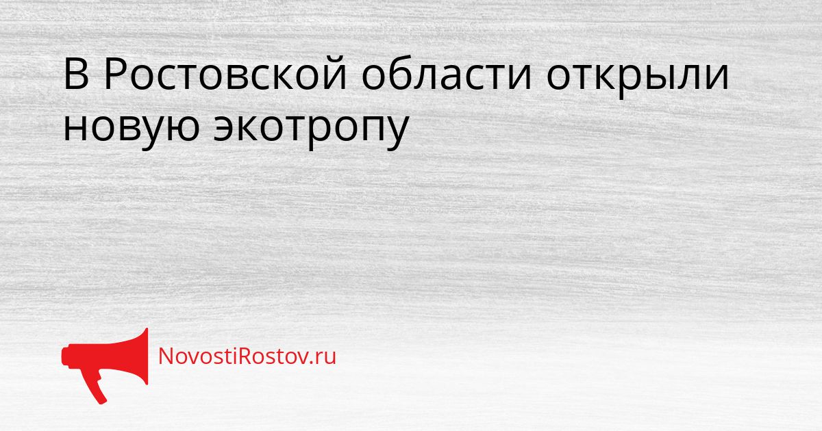 В Ростовской области открыли новую экотропу Сгенерировано