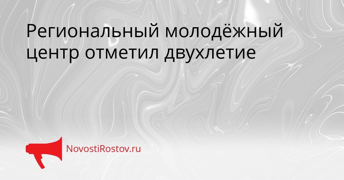 Региональный молодёжный центр отметил двухлетие Сгенерировано