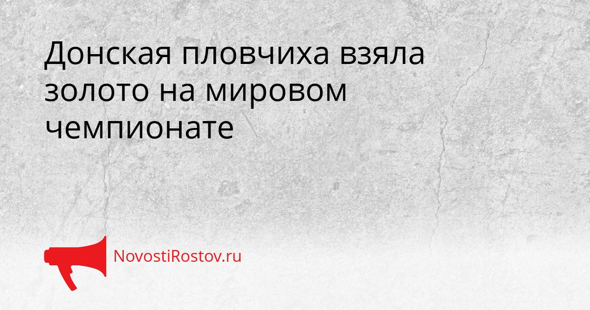 Донская пловчиха взяла золото на мировом чемпионате Сгенерировано