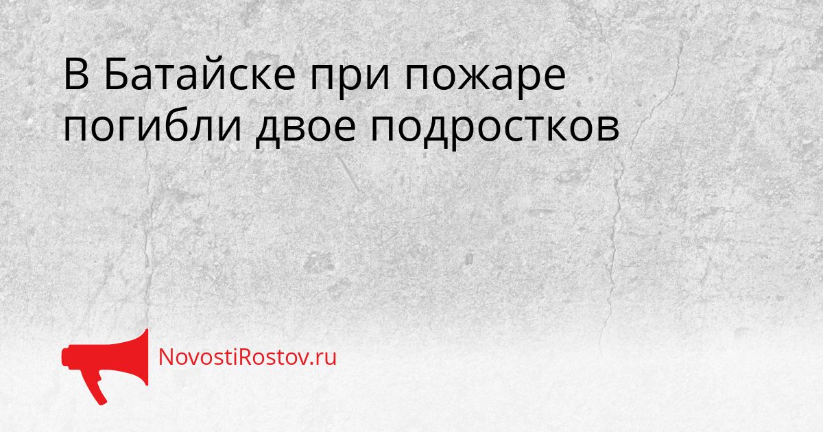 В Батайске при пожаре погибли двое подростков Сгенерировано