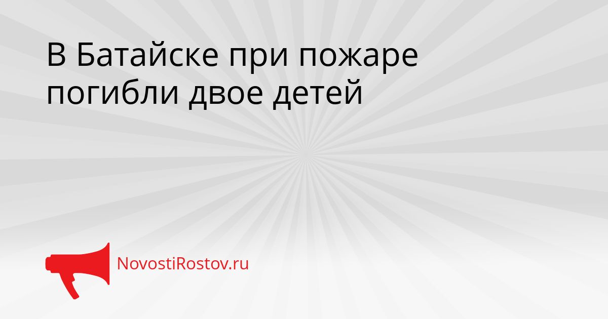 В Батайске при пожаре погибли двое детей Сгенерировано