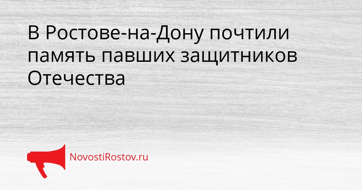 В Ростове-на-Дону почтили память павших защитников Отечества Сгенерировано