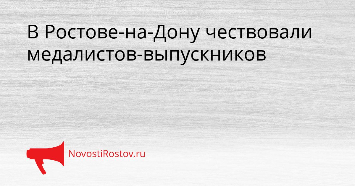 В Ростове-на-Дону чествовали медалистов-выпускников Сгенерировано