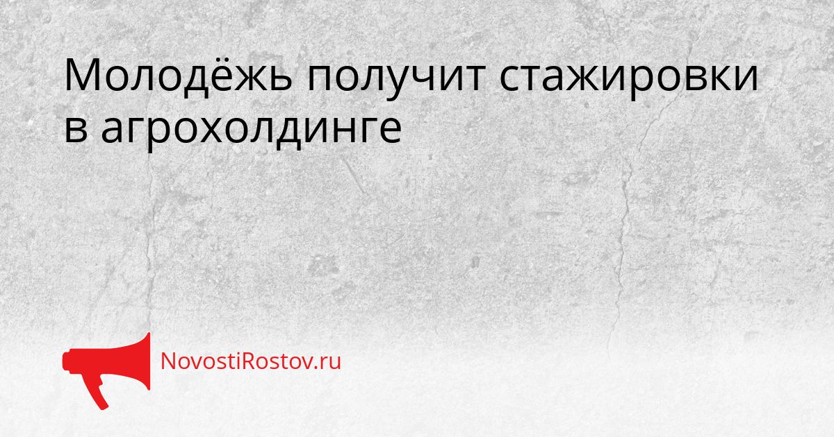 Молодёжь получит стажировки в агрохолдинге Сгенерировано