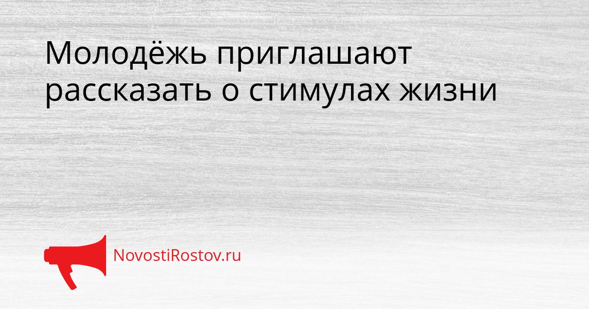 Молодёжь приглашают рассказать о стимулах жизни Сгенерировано