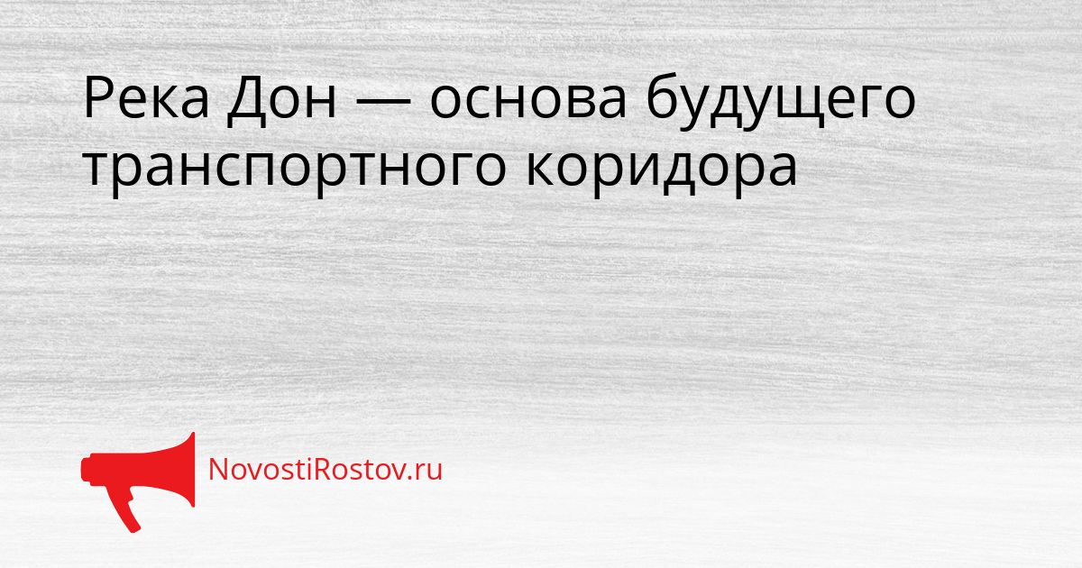 Река Дон — основа будущего транспортного коридора Сгенерировано