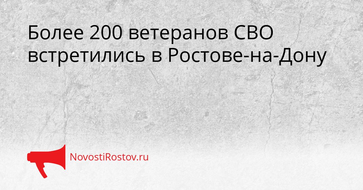Более 200 ветеранов СВО встретились в Ростове-на-Дону Сгенерировано