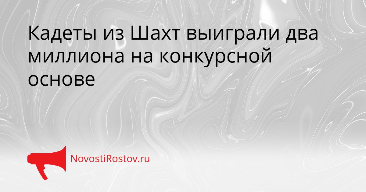 Кадеты из Шахт выиграли два миллиона на конкурсной основе Сгенерировано