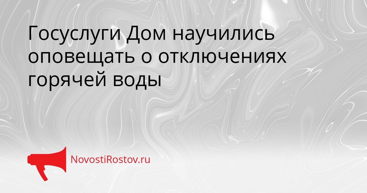 Госуслуги Дом научились оповещать о отключениях горячей воды Сгенерировано