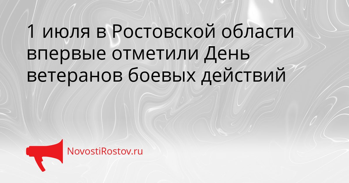 1 июля в Ростовской области впервые отметили День ветеранов боевых действий Сгенерировано
