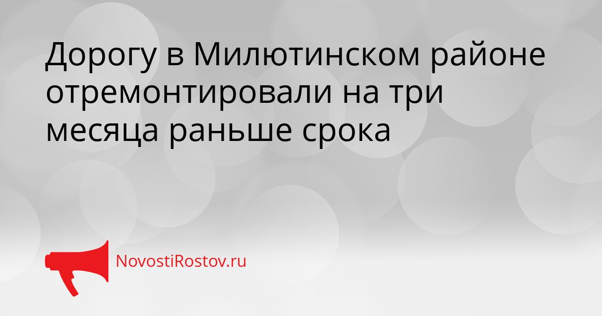 Дорогу в Милютинском районе отремонтировали на три месяца раньше срока Сгенерировано