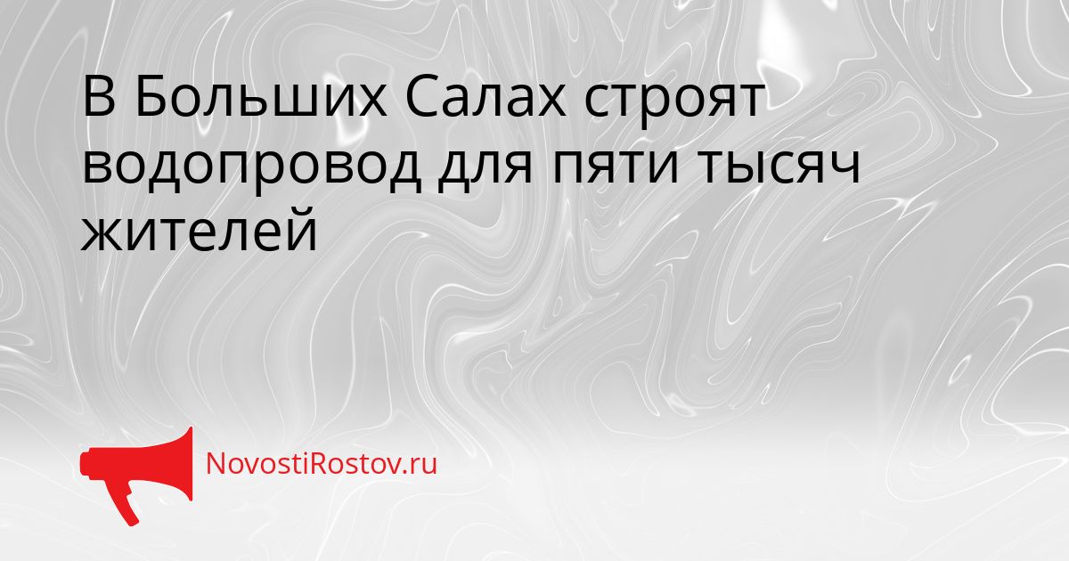 В Больших Салах строят водопровод для пяти тысяч жителей