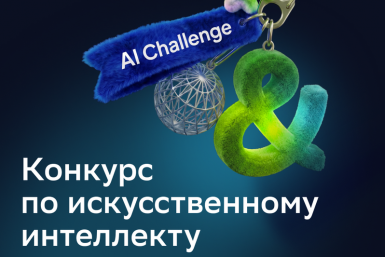 Конкурс AI Challege (6+) пресс-служба Сбера