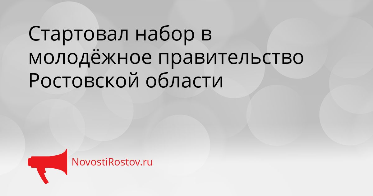 Стартовал набор в молодёжное правительство Ростовской области