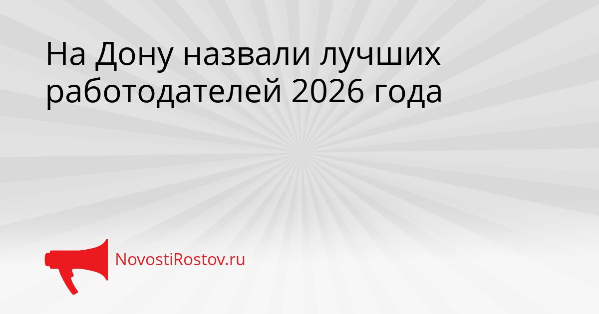 На Дону назвали лучших работодателей 2026 года Сгенерировано