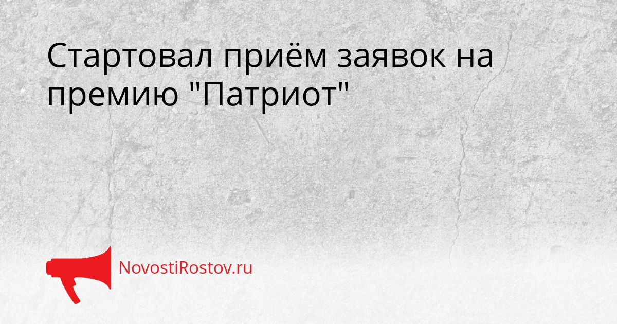 Стартовал приём заявок на премию &quotПатриот&quot Сгенерировано