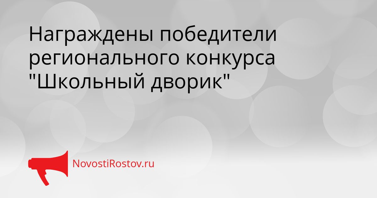 Награждены победители регионального конкурса &quotШкольный дворик&quot Сгенерировано