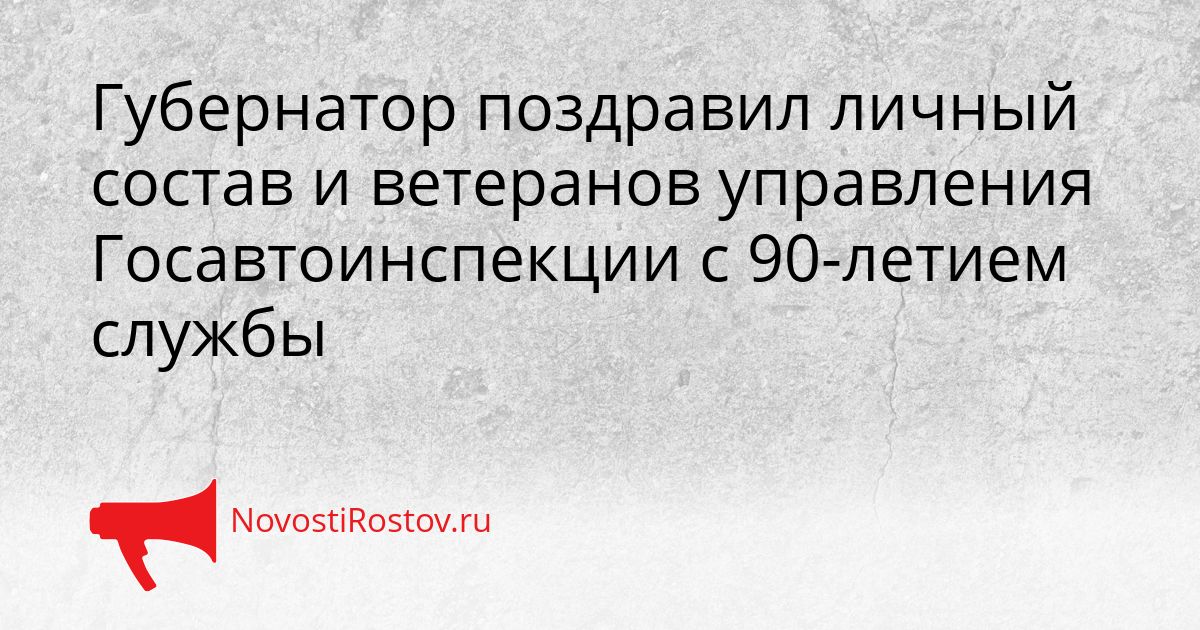 Губернатор поздравил личный состав и ветеранов управления Госавтоинспекции с 90-летием службы Сгенерировано