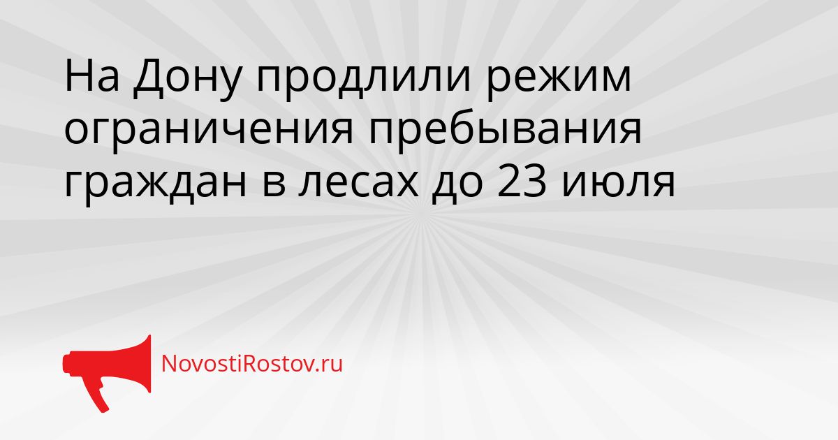 На Дону продлили режим ограничения пребывания граждан в лесах до 23 июля Сгенерировано