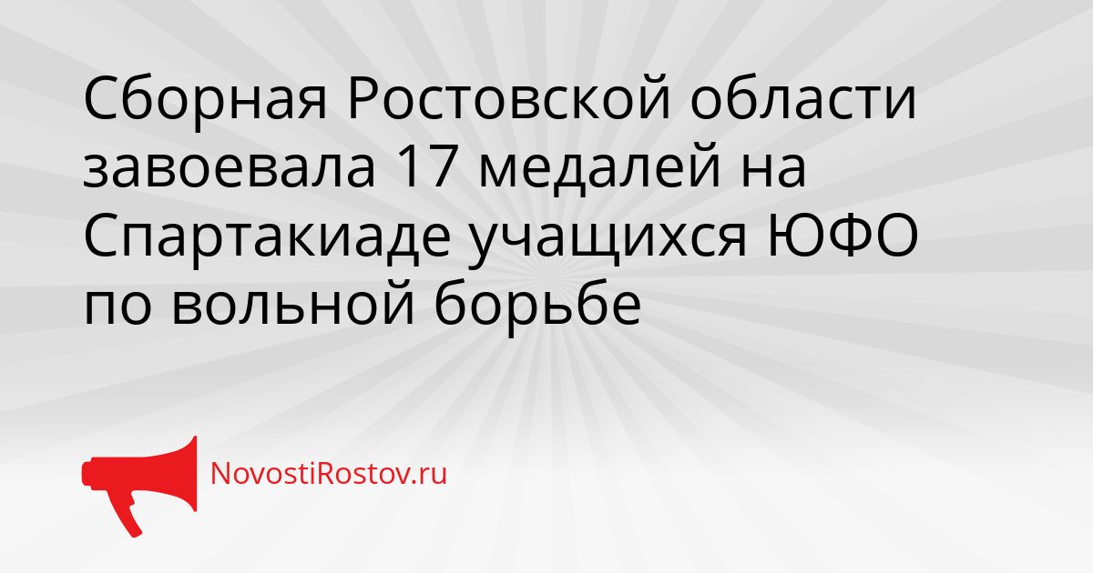 Сборная Ростовской области завоевала 17 медалей на Спартакиаде учащихся ЮФО по вольной борьбе Сгенерировано