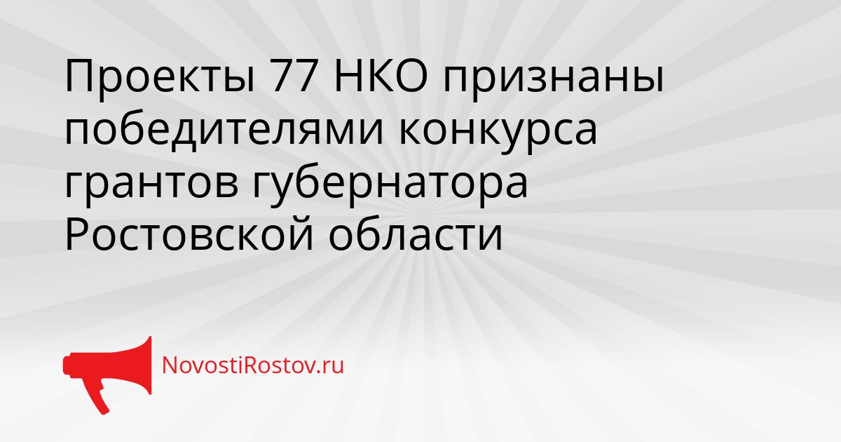 Проекты 77 НКО признаны победителями конкурса грантов губернатора Ростовской области Сгенерировано