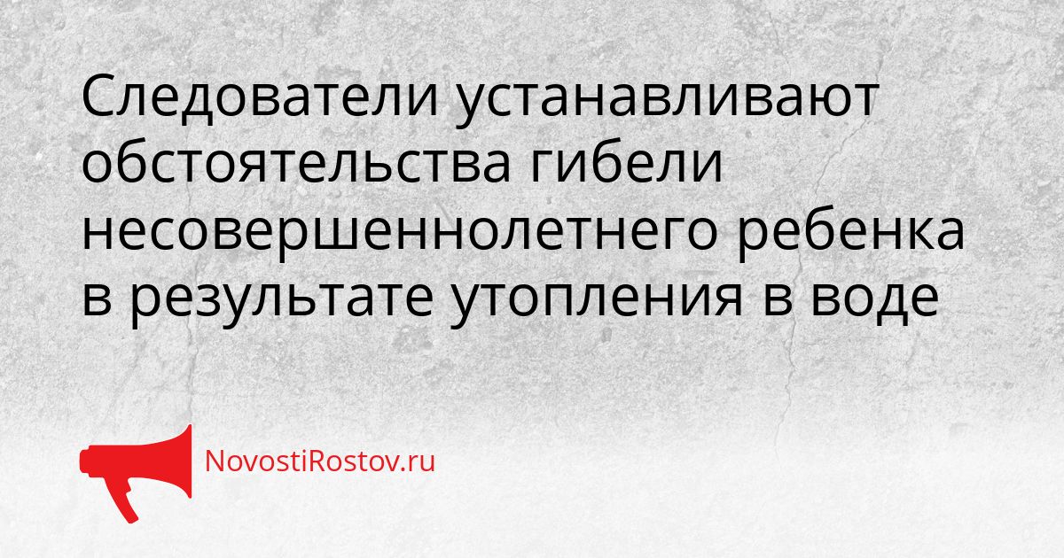 Следователи устанавливают обстоятельства гибели несовершеннолетнего ребенка в результате утопления в воде Сгенерировано