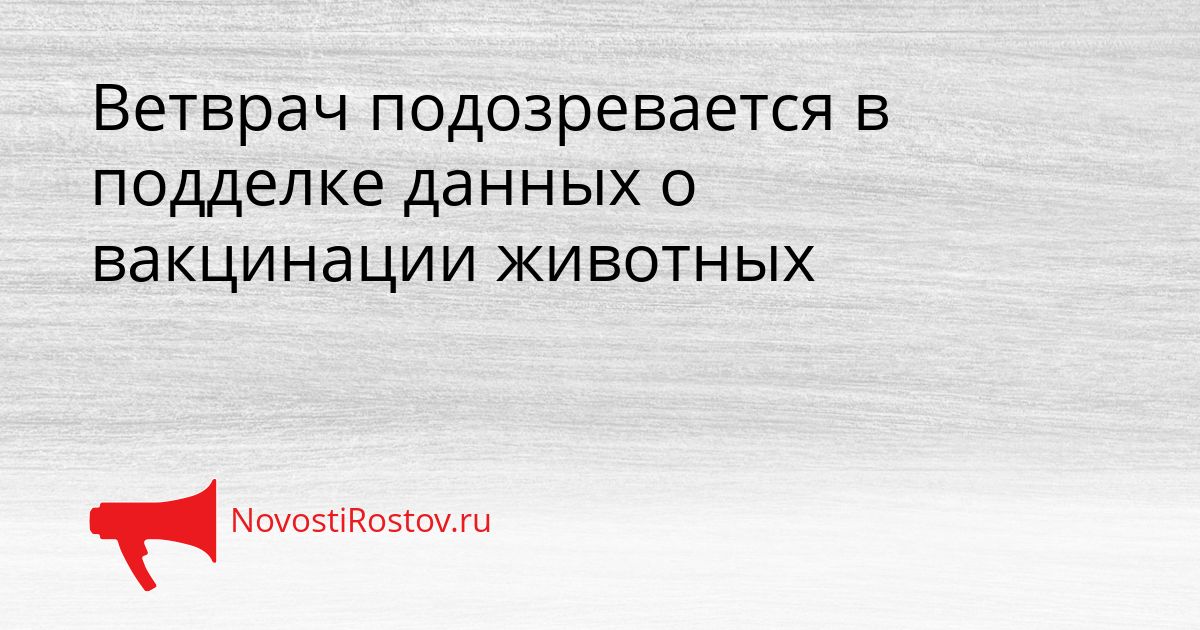 Ветврач подозревается в подделке данных о вакцинации животных Сгенерировано