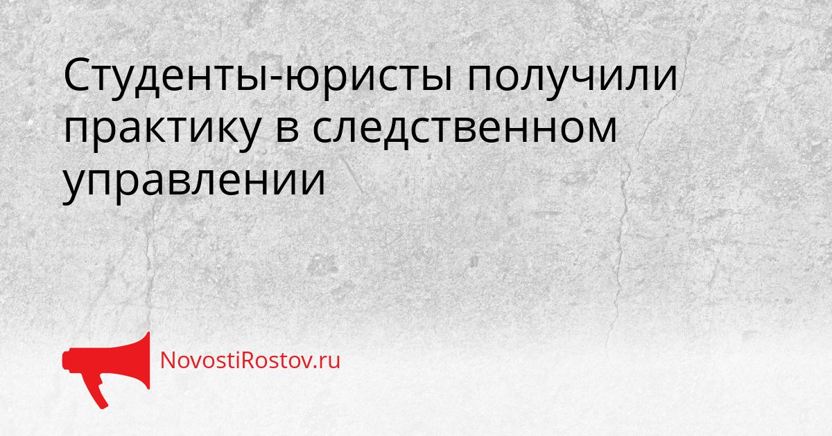 Студенты-юристы получили практику в следственном управлении Сгенерировано