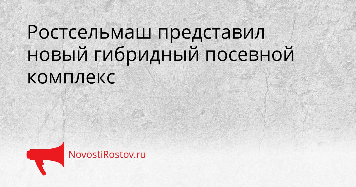 Ростсельмаш представил новый гибридный посевной комплекс Сгенерировано