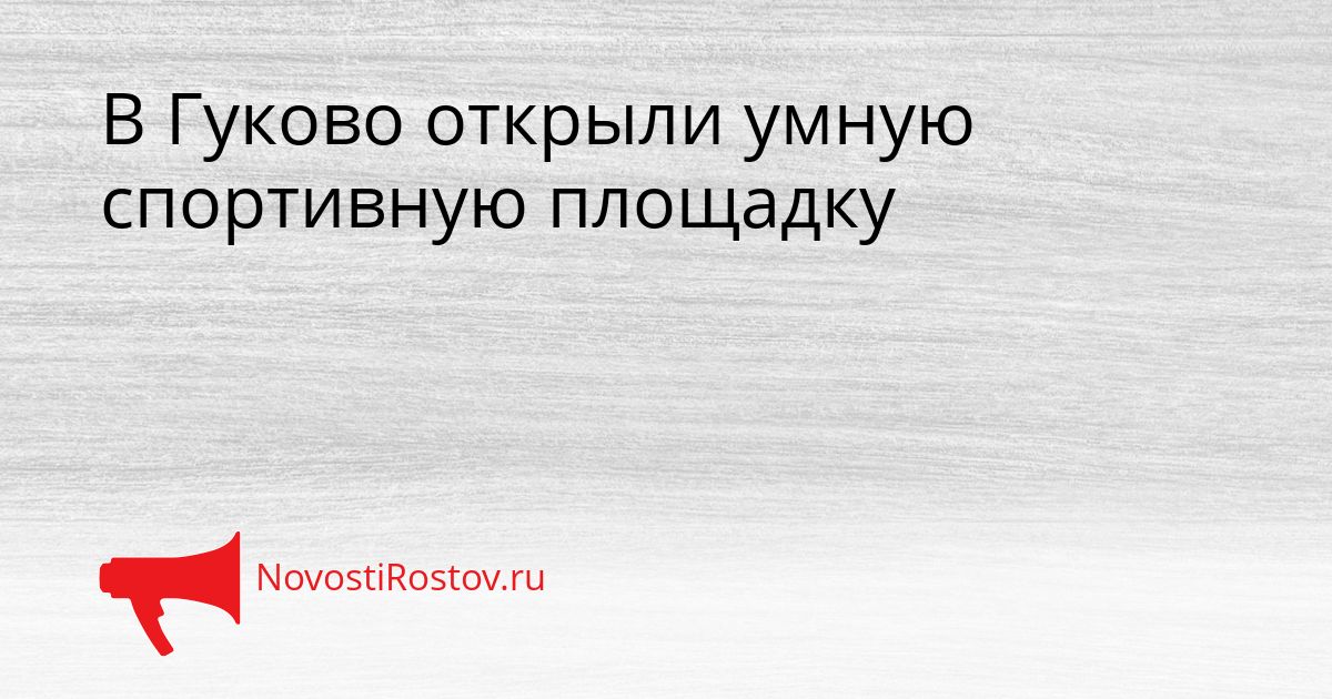 В Гуково открыли умную спортивную площадку Сгенерировано