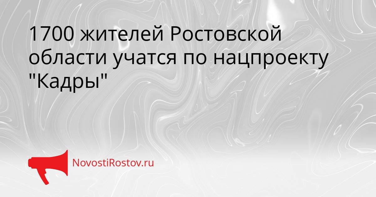 1700 жителей Ростовской области учатся по нацпроекту &quotКадры&quot Сгенерировано