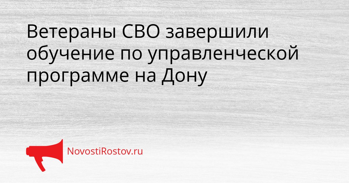 Ветераны СВО завершили обучение по управленческой программе на Дону Сгенерировано