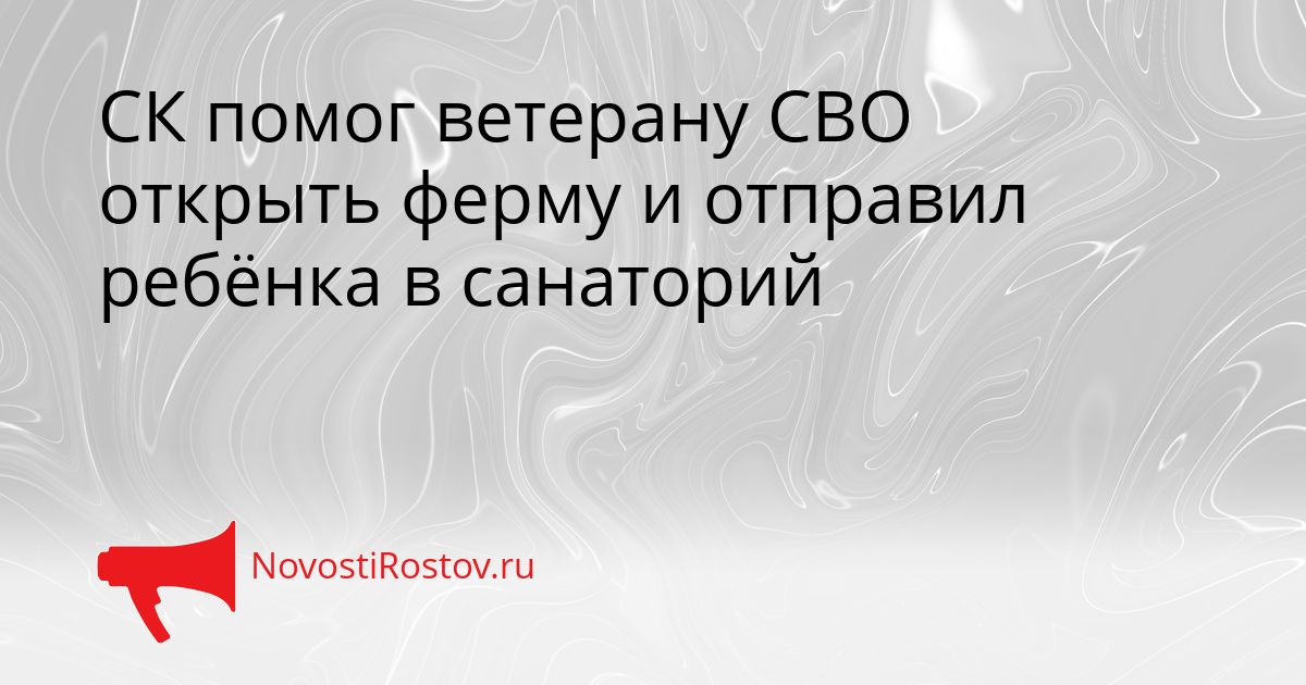 СК помог ветерану СВО открыть ферму и отправил ребёнка в санаторий Сгенерировано
