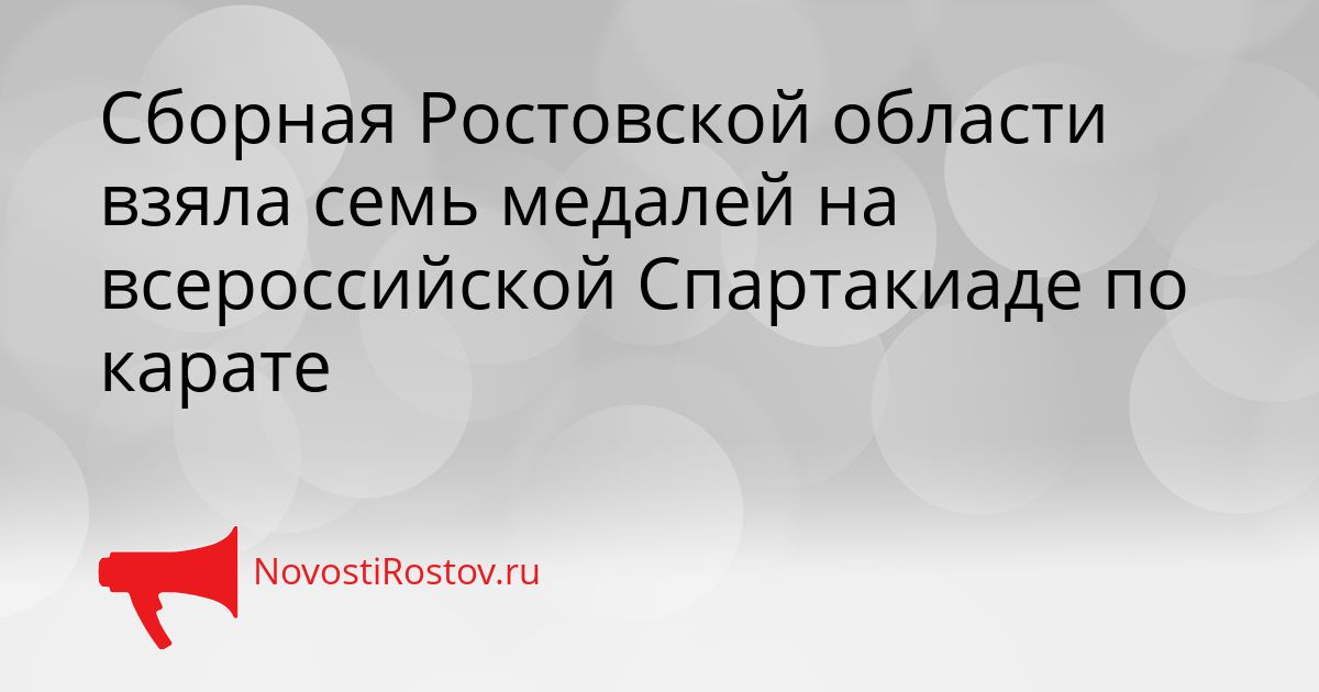 Сборная Ростовской области взяла семь медалей на всероссийской Спартакиаде по карате Сгенерировано