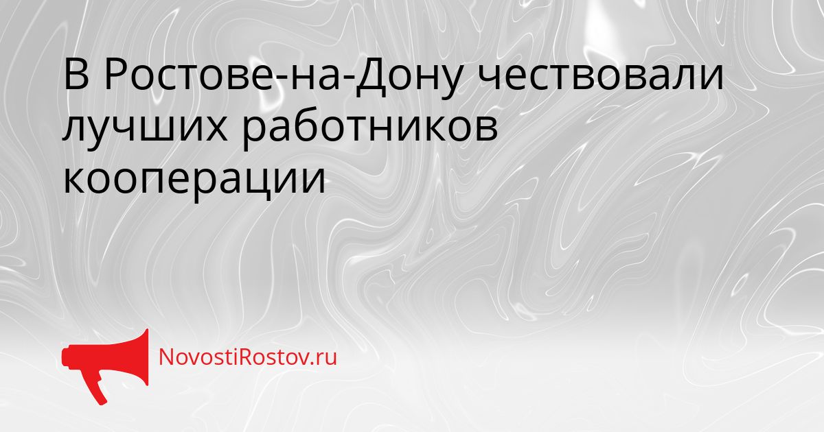 В Ростове-на-Дону чествовали лучших работников кооперации Сгенерировано
