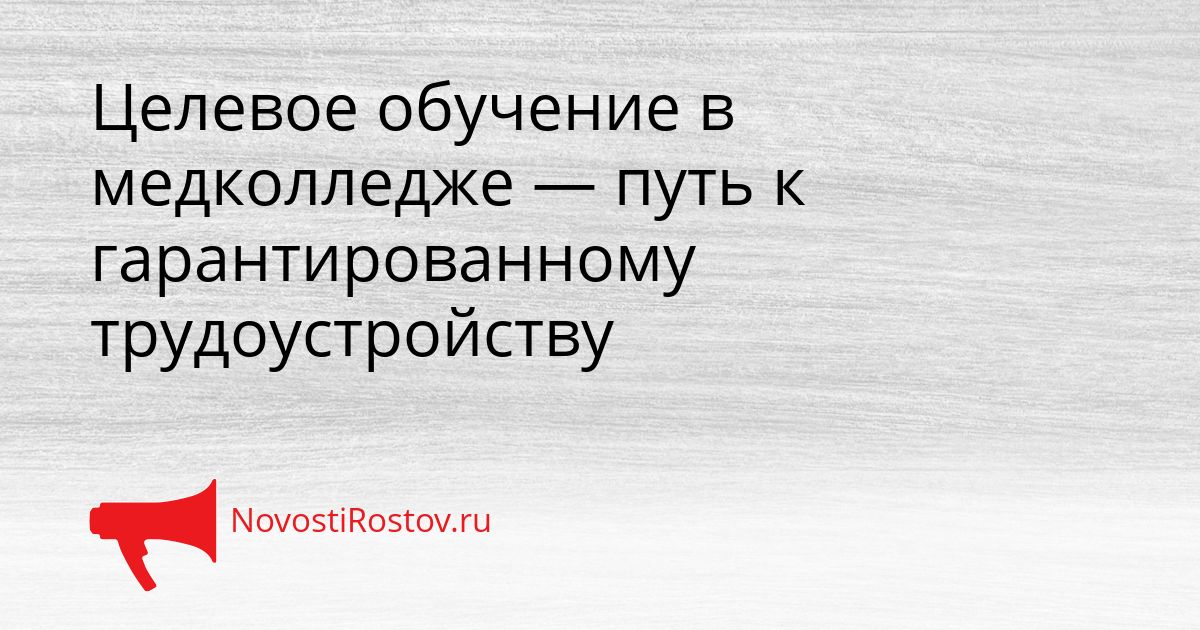Целевое обучение в медколледже — путь к гарантированному трудоустройству Сгенерировано
