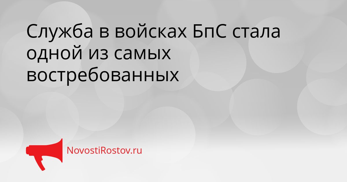 Служба в войсках БпС стала одной из самых востребованных Сгенерировано