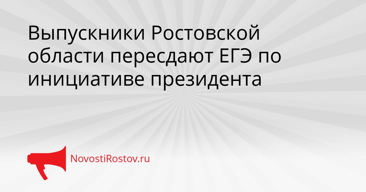 Выпускники Ростовской области пересдают ЕГЭ по инициативе президента Сгенерировано