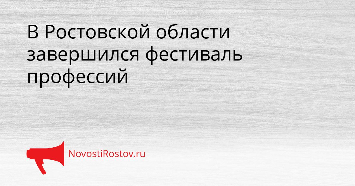 В Ростовской области завершился фестиваль профессий Сгенерировано