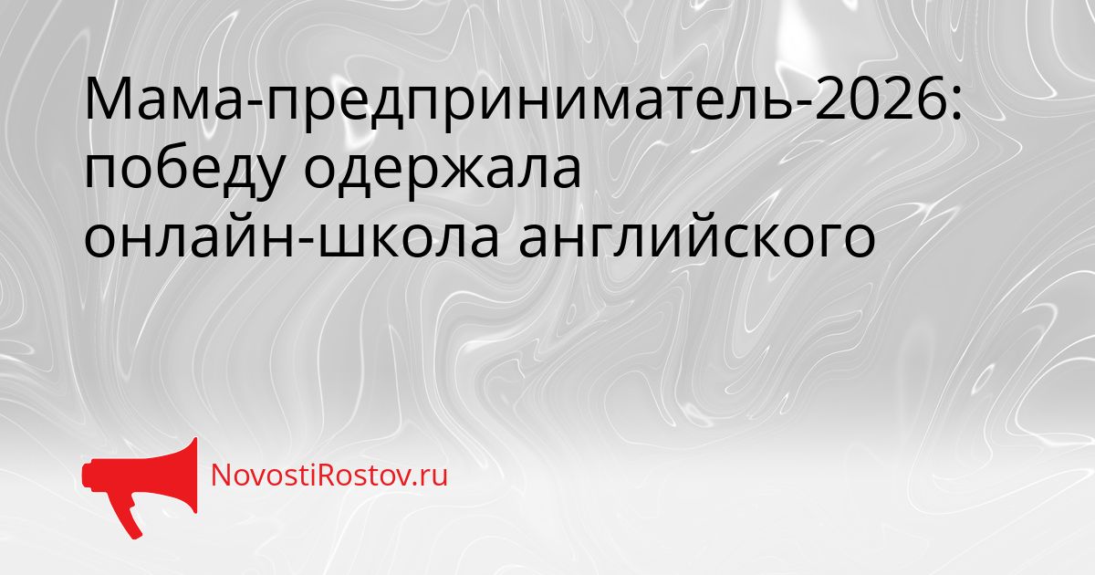Мама-предприниматель-2026: победу одержала онлайн-школа английского Сгенерировано