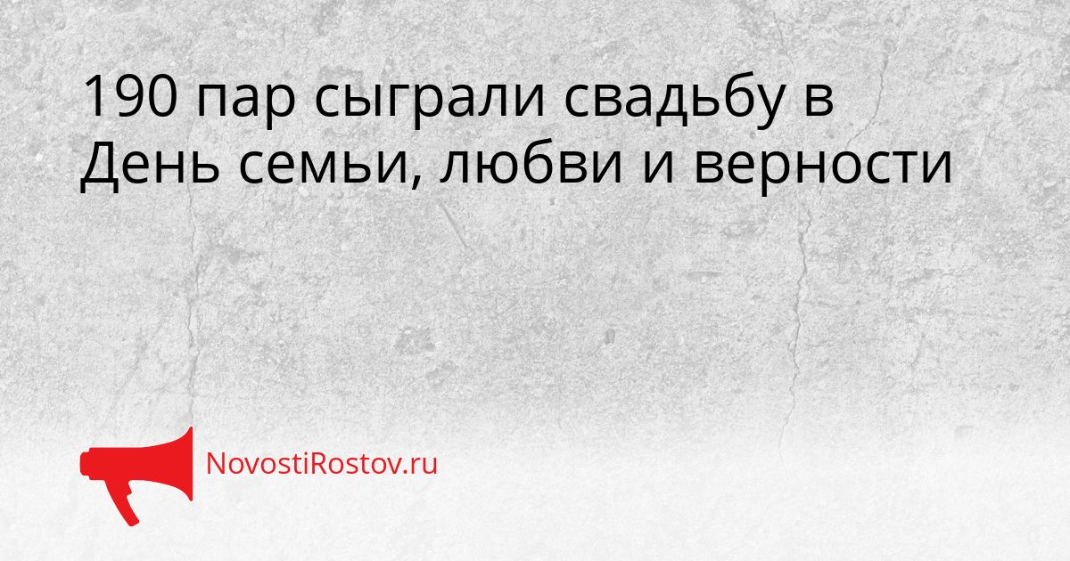 190 пар сыграли свадьбу в День семьи, любви и верности Сгенерировано