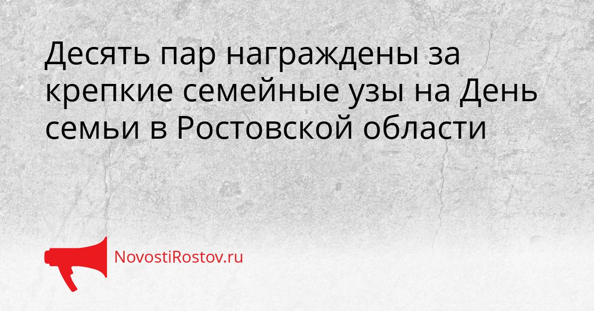 Десять пар награждены за крепкие семейные узы на День семьи в Ростовской области Сгенерировано