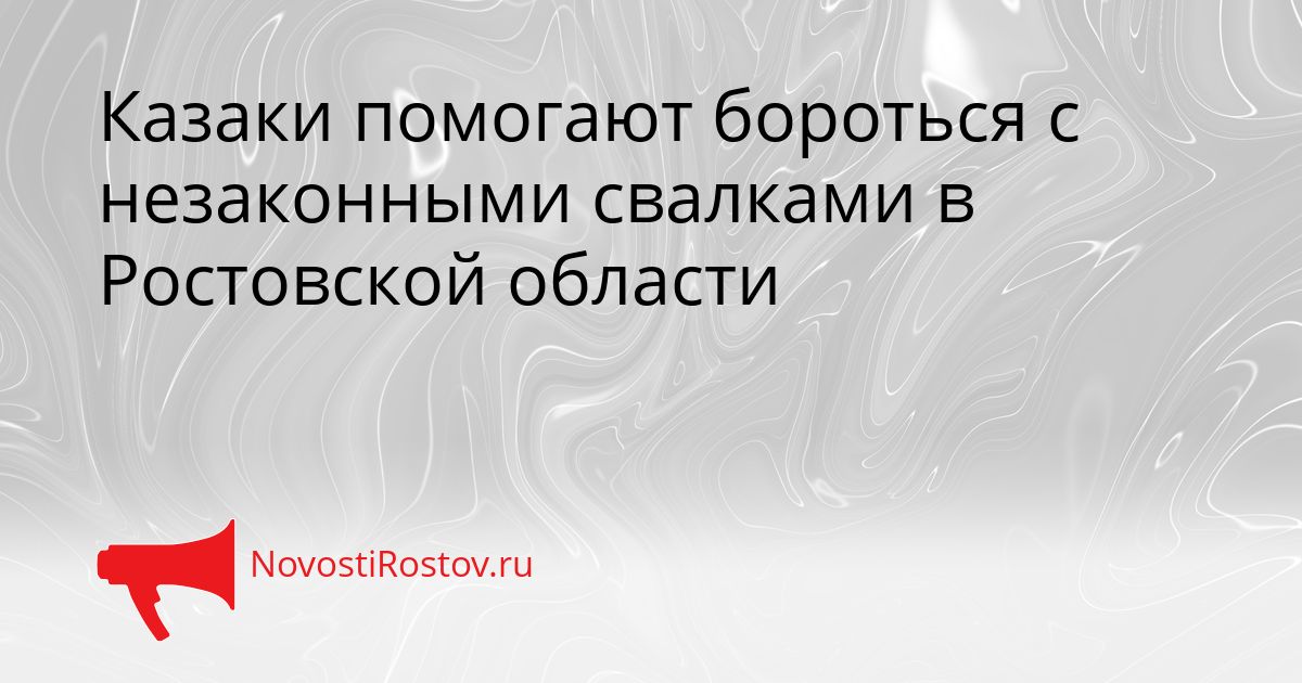 Казаки помогают бороться с незаконными свалками в Ростовской области Сгенерировано