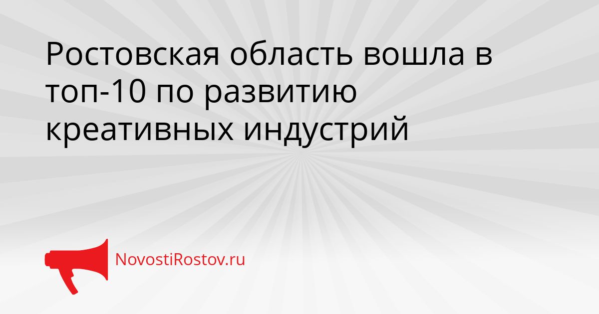 Ростовская область вошла в топ-10 по развитию креативных индустрий Сгенерировано