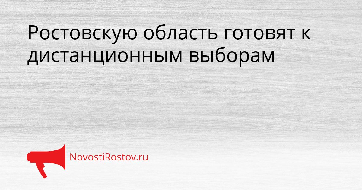 Ростовскую область готовят к дистанционным выборам Сгенерировано