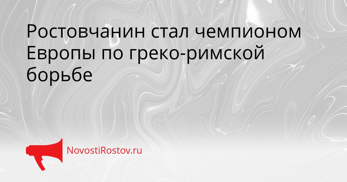 Ростовчанин стал чемпионом Европы по греко-римской борьбе Сгенерировано
