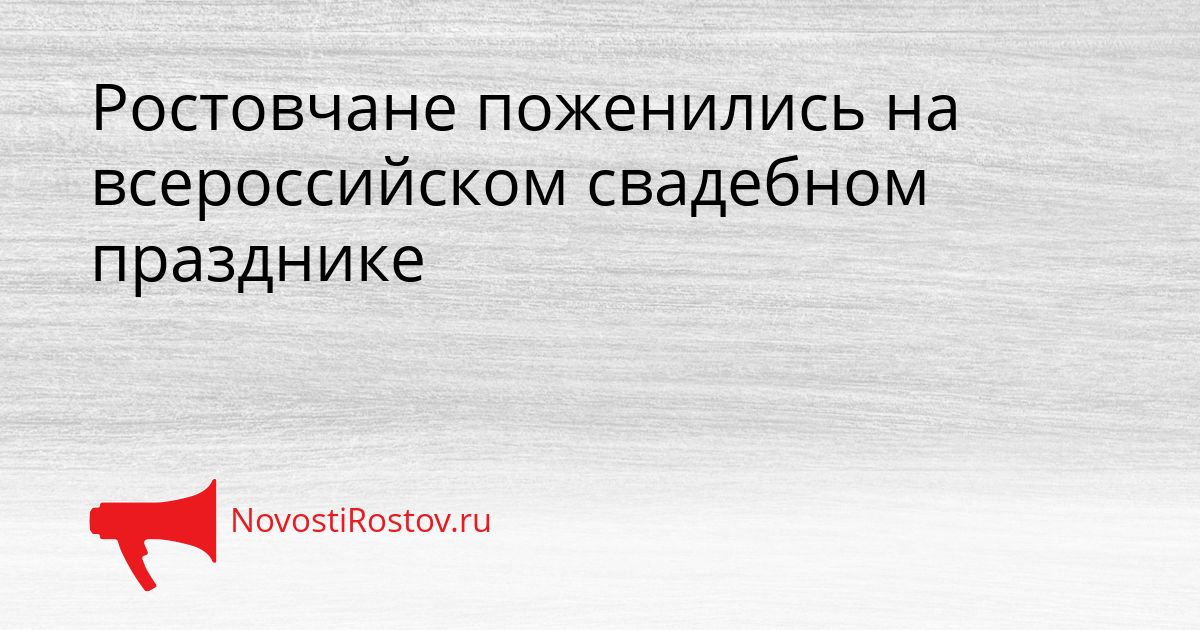 Ростовчане поженились на всероссийском свадебном празднике Сгенерировано